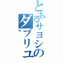 とあるサヨシのダブリュ（Ｗ）