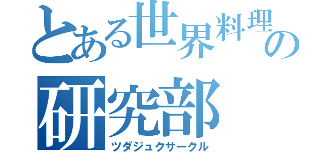 とある世界料理の研究部（ツダジュクサークル）