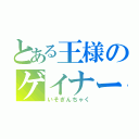 とある王様のゲイナー（いそぎんちゃく）