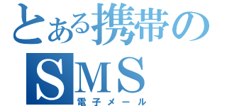 とある携帯のＳＭＳ（電子メール）