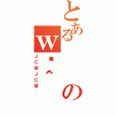 とあるのｗَ＾（ＪＣＷＪＣＷ）