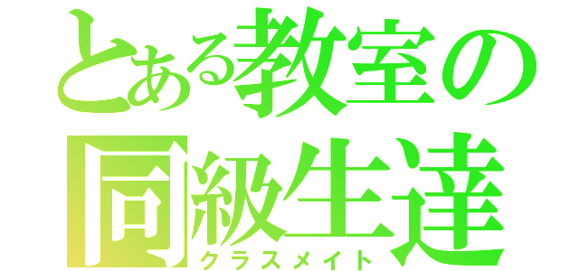 とある教室の同級生達（クラスメイト）