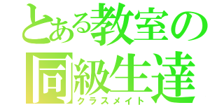 とある教室の同級生達（クラスメイト）