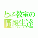 とある教室の同級生達（クラスメイト）