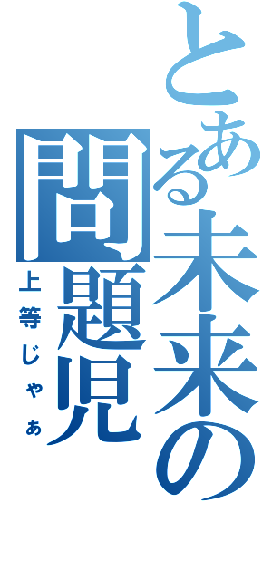 とある未来の問題児（上等じゃぁ）