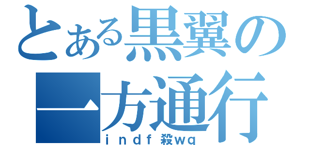 とある黒翼の一方通行（ｉｎｄｆ殺ｗｑ）