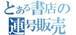 とある書店の連号販売（）