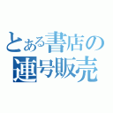 とある書店の連号販売（）