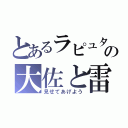 とあるラピュタの大佐と雷（見せてあげよう）