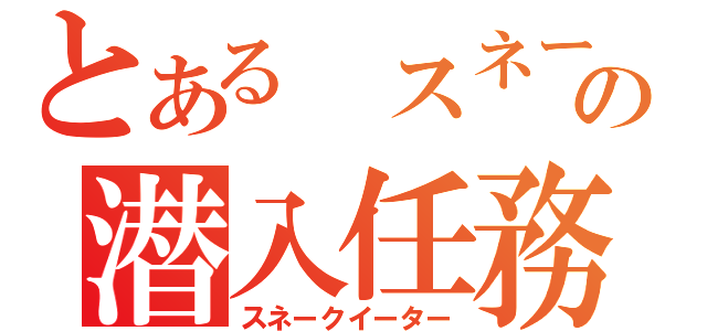 とある　スネークの潜入任務（スネークイーター）