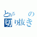 とあるの切り抜き（）