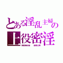 とある淫乱主婦の上役密淫（野原美佐枝  金剛立男）