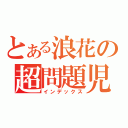 とある浪花の超問題児（インデックス）