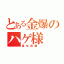 とある金爆のハゲ様（喜矢武豊 ）