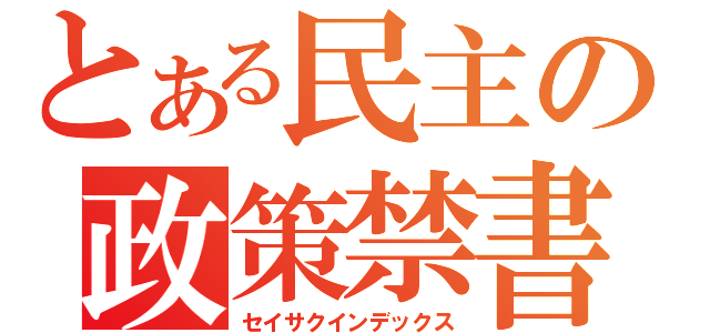 とある民主の政策禁書目録（セイサクインデックス）