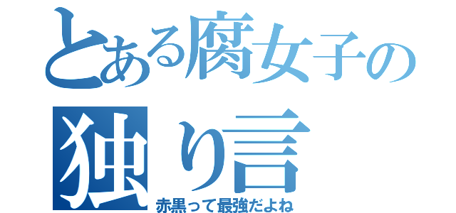 とある腐女子の独り言（赤黒って最強だよね）