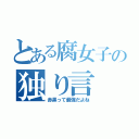 とある腐女子の独り言（赤黒って最強だよね）