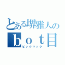 とある堺雅人のｂｏｔ目録（ビックマック）