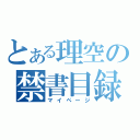 とある理空の禁書目録（マイページ）