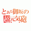 とある御坂の超元気砲（溌剌）