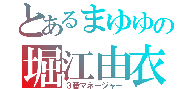 とあるまゆゆの堀江由衣（３番マネージャー）