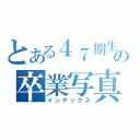 とある４７期生の卒業写真集（インデックス）