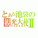 とある池袋の観光大使Ⅱ（平和島静雄）