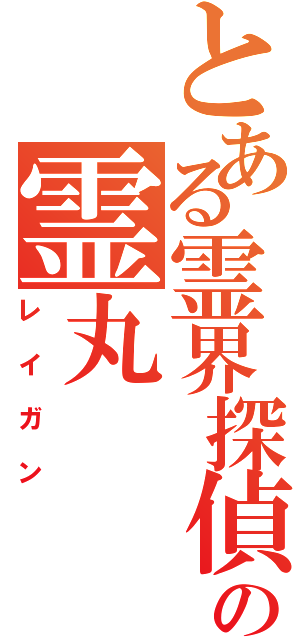 とある霊界探偵の霊丸（レイガン）