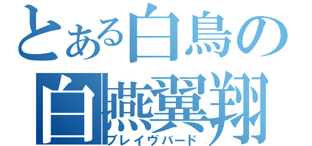 とある白鳥の白燕翼翔（ブレイヴバード）