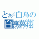 とある白鳥の白燕翼翔（ブレイヴバード）