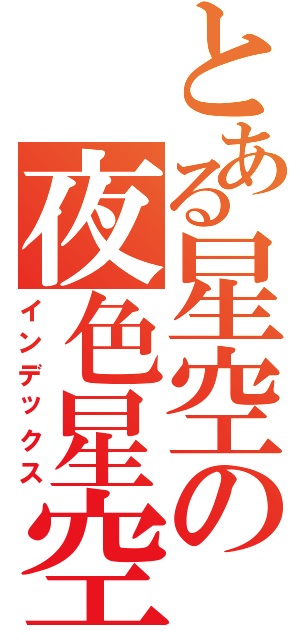 とある星空の夜色星空（インデックス）