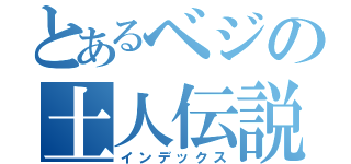 とあるベジの土人伝説（インデックス）