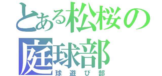 とある松桜の庭球部（球遊び部）