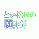 とある松桜の庭球部（球遊び部）