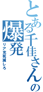 とある千佳さんの爆発（リア充死滅しろ）