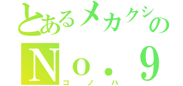 とあるメカクシのＮｏ．９（コノハ）