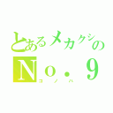 とあるメカクシのＮｏ．９（コノハ）