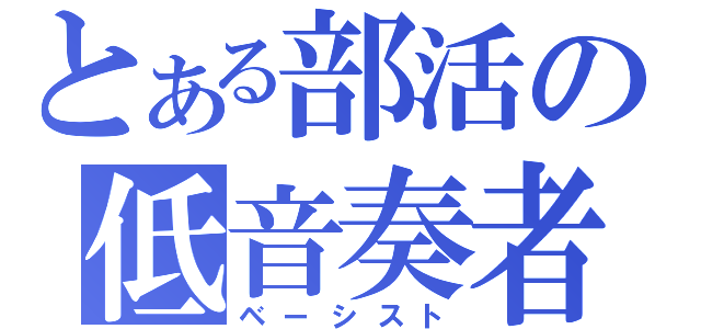 とある部活の低音奏者（ベーシスト）