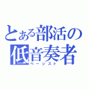 とある部活の低音奏者（ベーシスト）