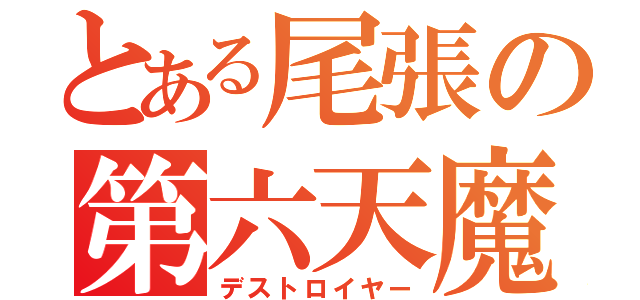 とある尾張の第六天魔王（デストロイヤー）