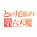 とある尾張の第六天魔王（デストロイヤー）