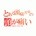 とある頭痛苦情の頭が痛いネット使えない（稲垣あゆみ 森川亮 舛田淳）