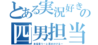 とある実況好きの四男担当（本名言うーと見せかけるー）