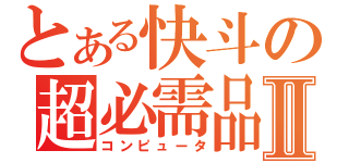 とある快斗の超必需品Ⅱ（コンピュータ）