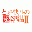 とある快斗の超必需品Ⅱ（コンピュータ）