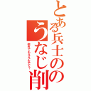 とある兵士ののうなじ削ぎ（惚れてもええんやで？）