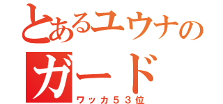 とあるユウナのガード（ワッカ５３位）