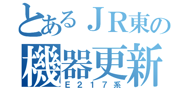 とあるＪＲ東の機器更新（Ｅ２１７系）