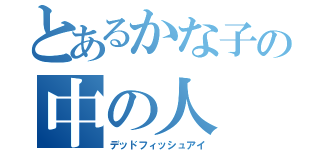 とあるかな子の中の人（デッドフィッシュアイ）