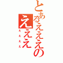 とあるえええのえええ（ええええ）